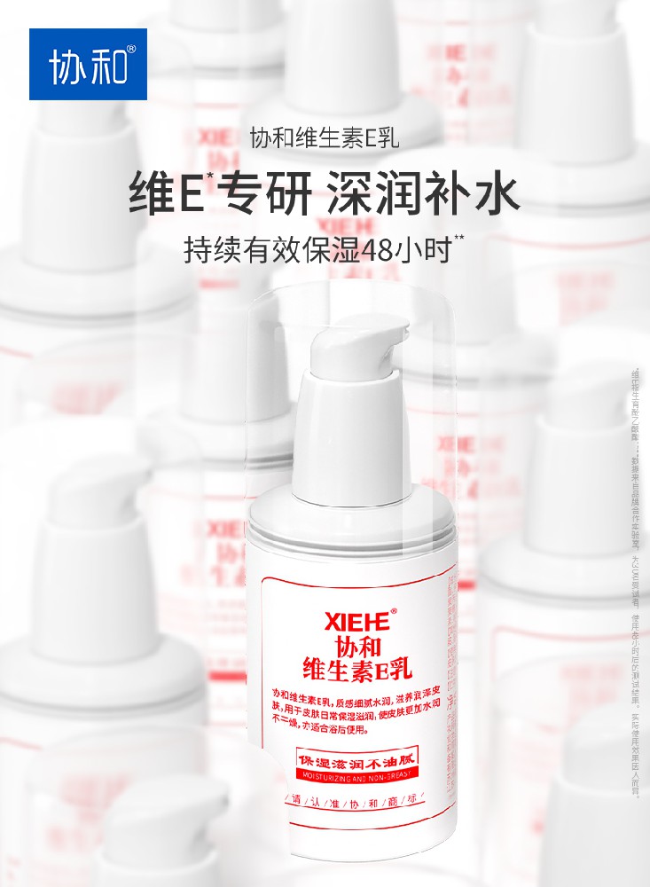 協(xié)和護膚 | 身邊常備一瓶協(xié)和維生素E乳 無(wú)懼干燥 時(shí)刻水潤